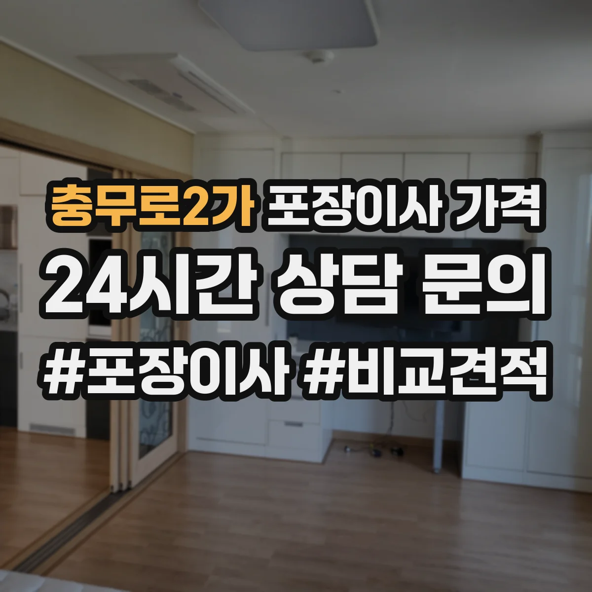 충무로2가 포장이사 가격
