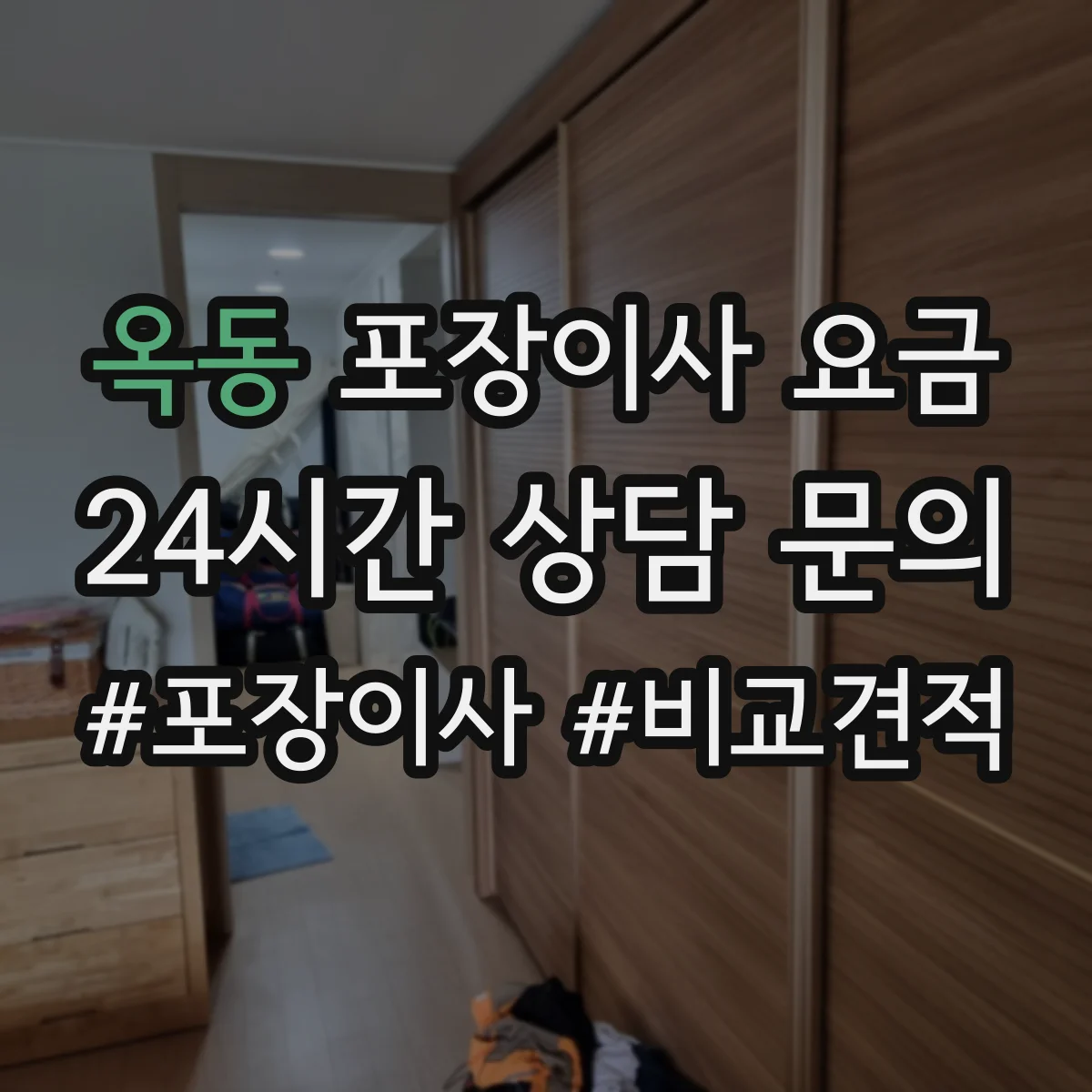 옥동 포장이사 요금