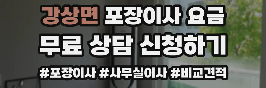 강상면 포장이사 요금