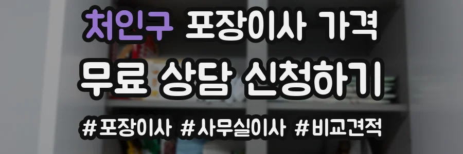 처인구 포장이사 가격