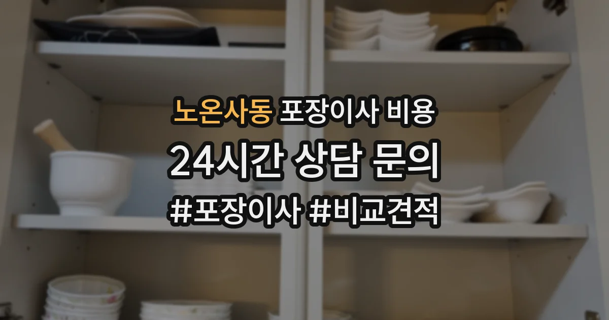 노온사동 포장이사 비용