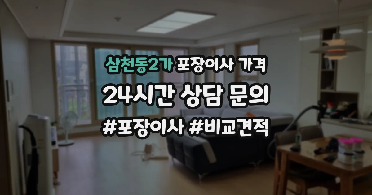 삼천동2가 포장이사 가격
