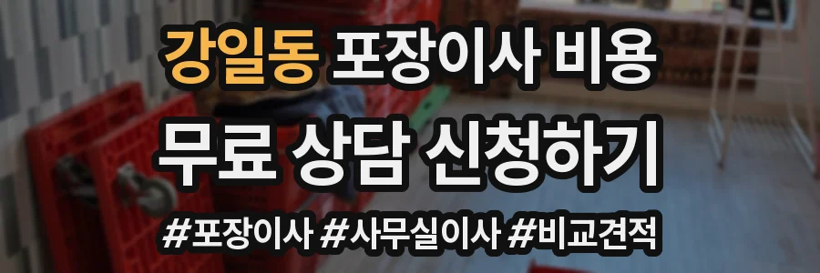 강일동 포장이사 비용