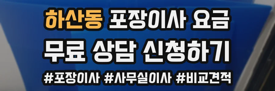하산동 포장이사 요금