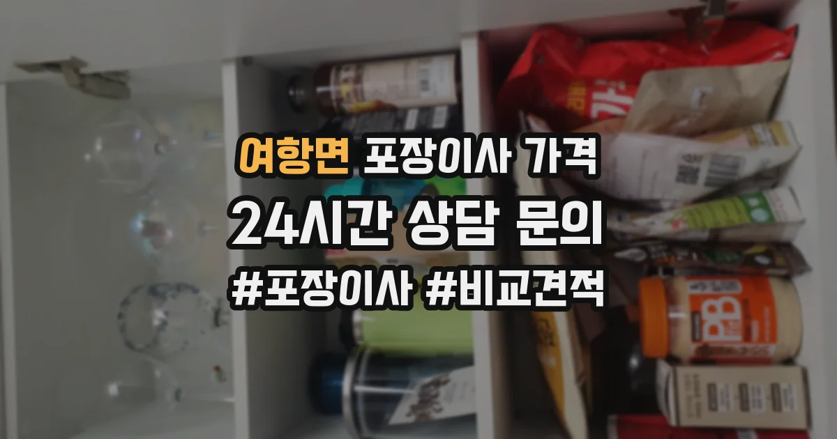 여항면 포장이사 가격