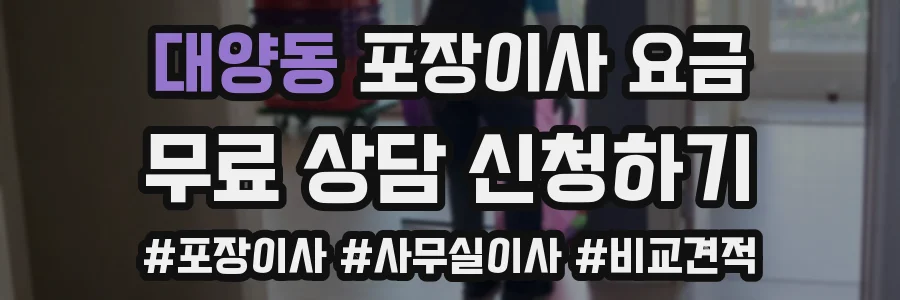 대양동 포장이사 요금