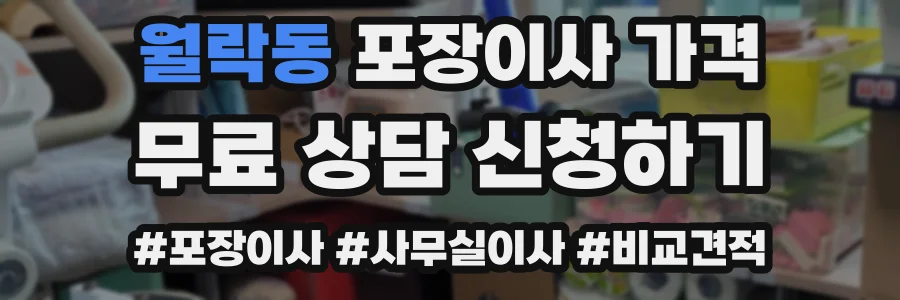 월락동 포장이사 가격