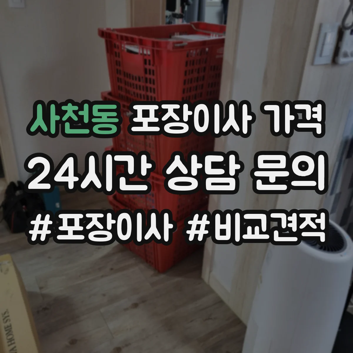 사천동 포장이사 가격