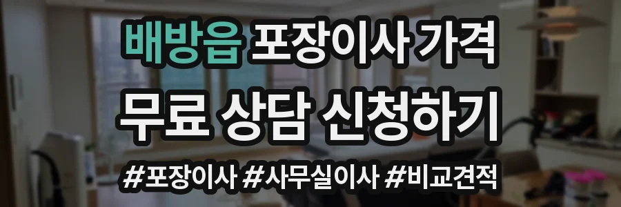 배방읍 포장이사 가격