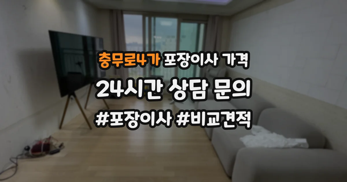 충무로4가 포장이사 가격
