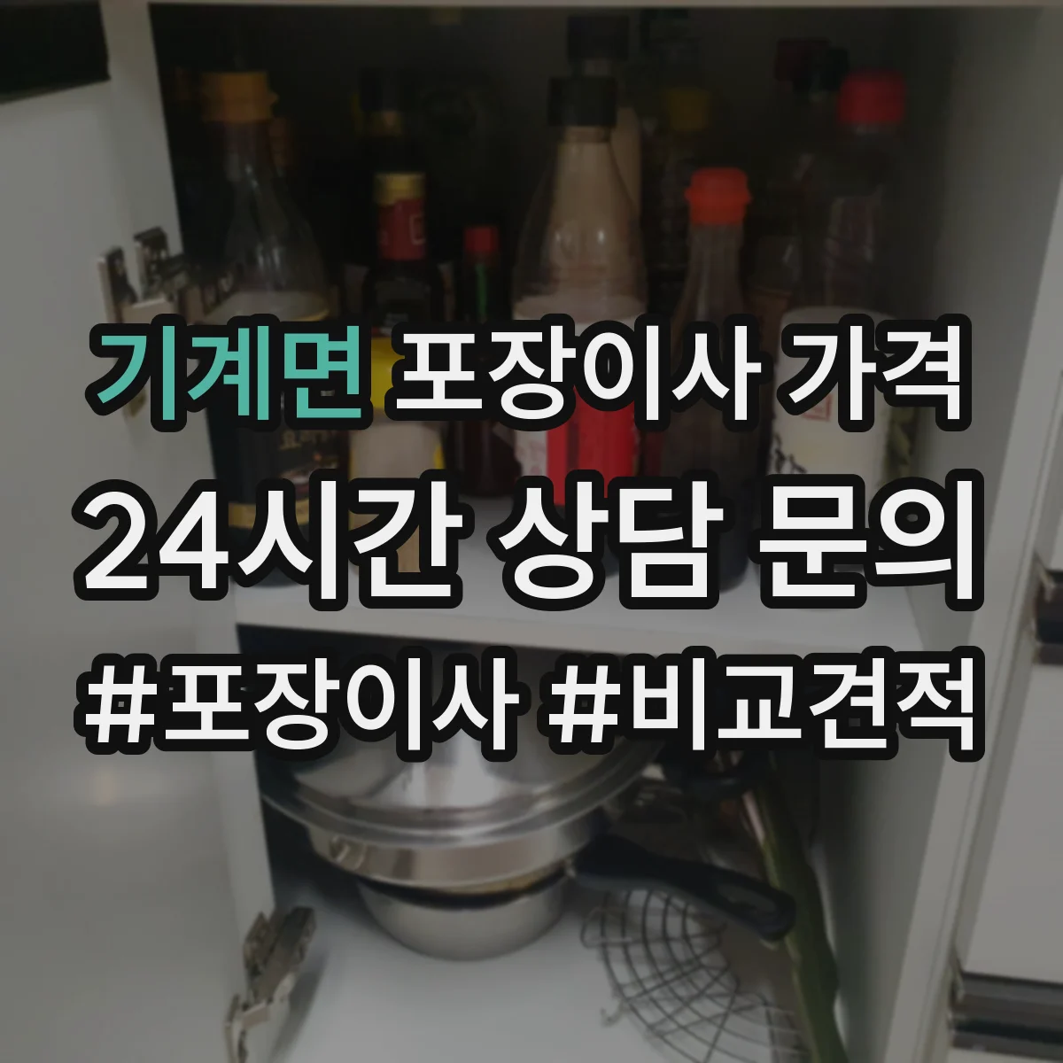 기계면 포장이사 가격