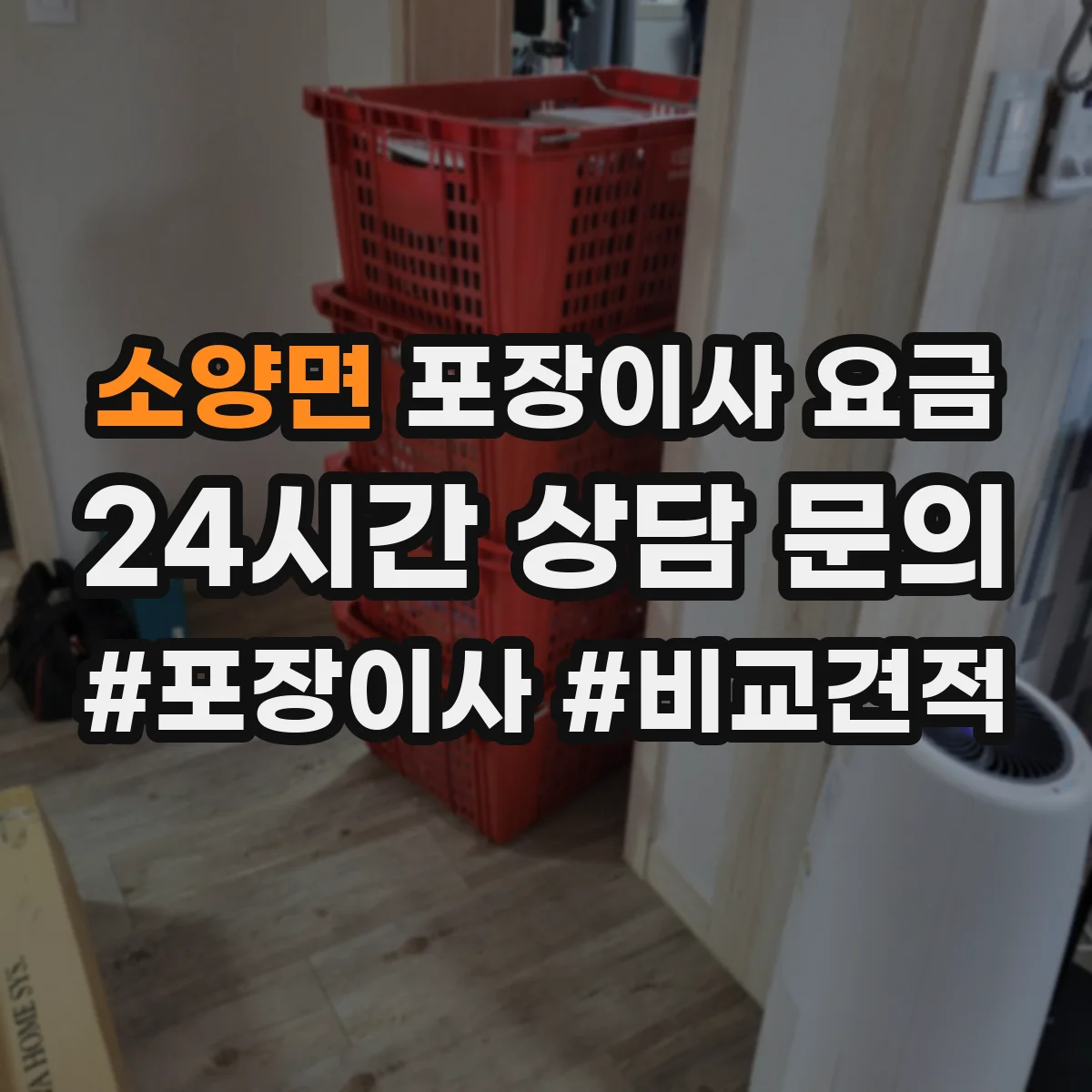소양면 포장이사 요금