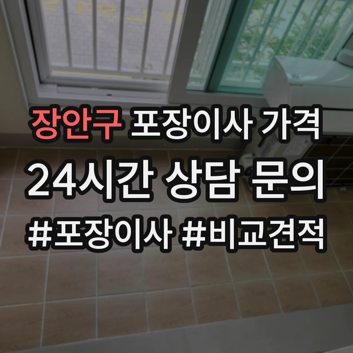 장안구 포장이사 가격 엘리베이터 사용 불가 상황 견적 방법