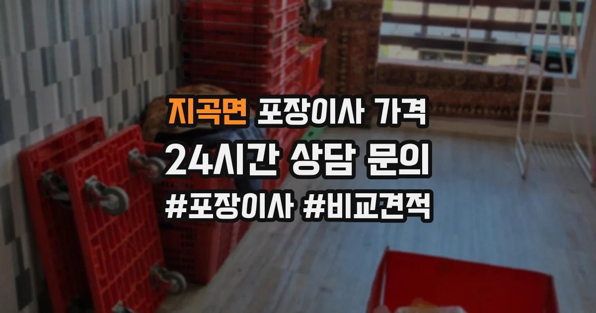 지곡면 포장이사 가격