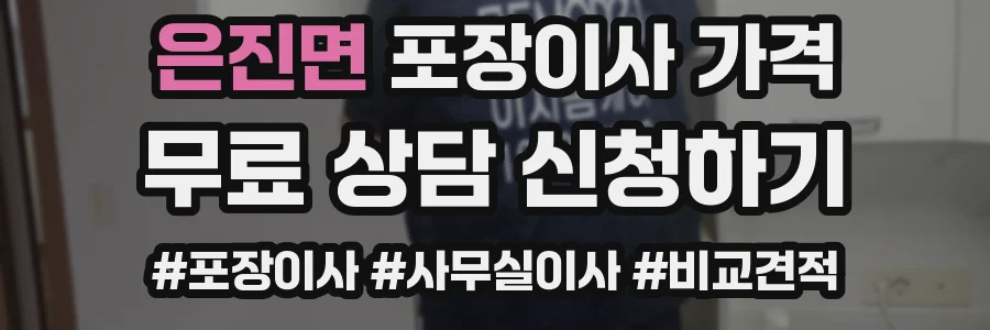 은진면 포장이사 가격