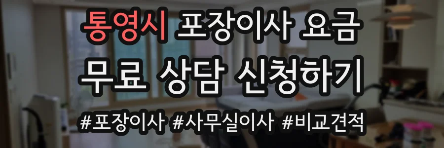 통영시 포장이사 요금