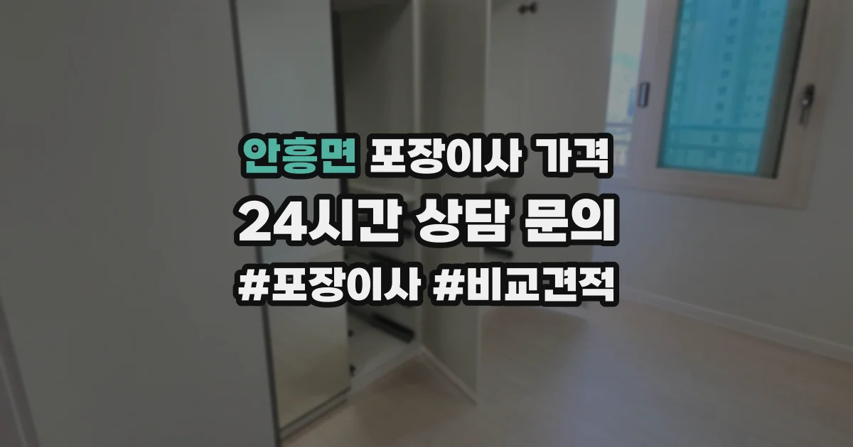 안흥면 포장이사 가격