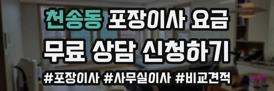 천송동 포장이사 요금