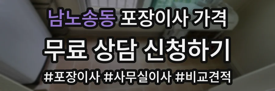 남노송동 포장이사 가격