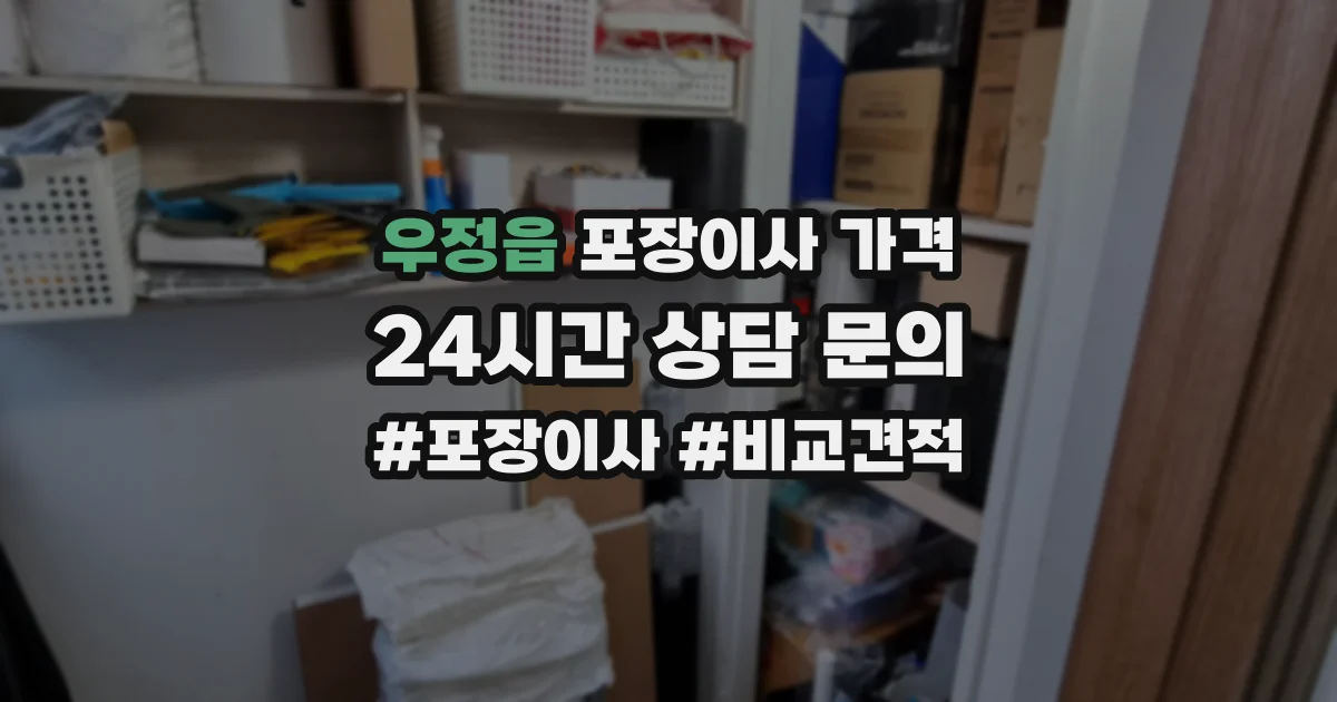 우정읍 포장이사 가격