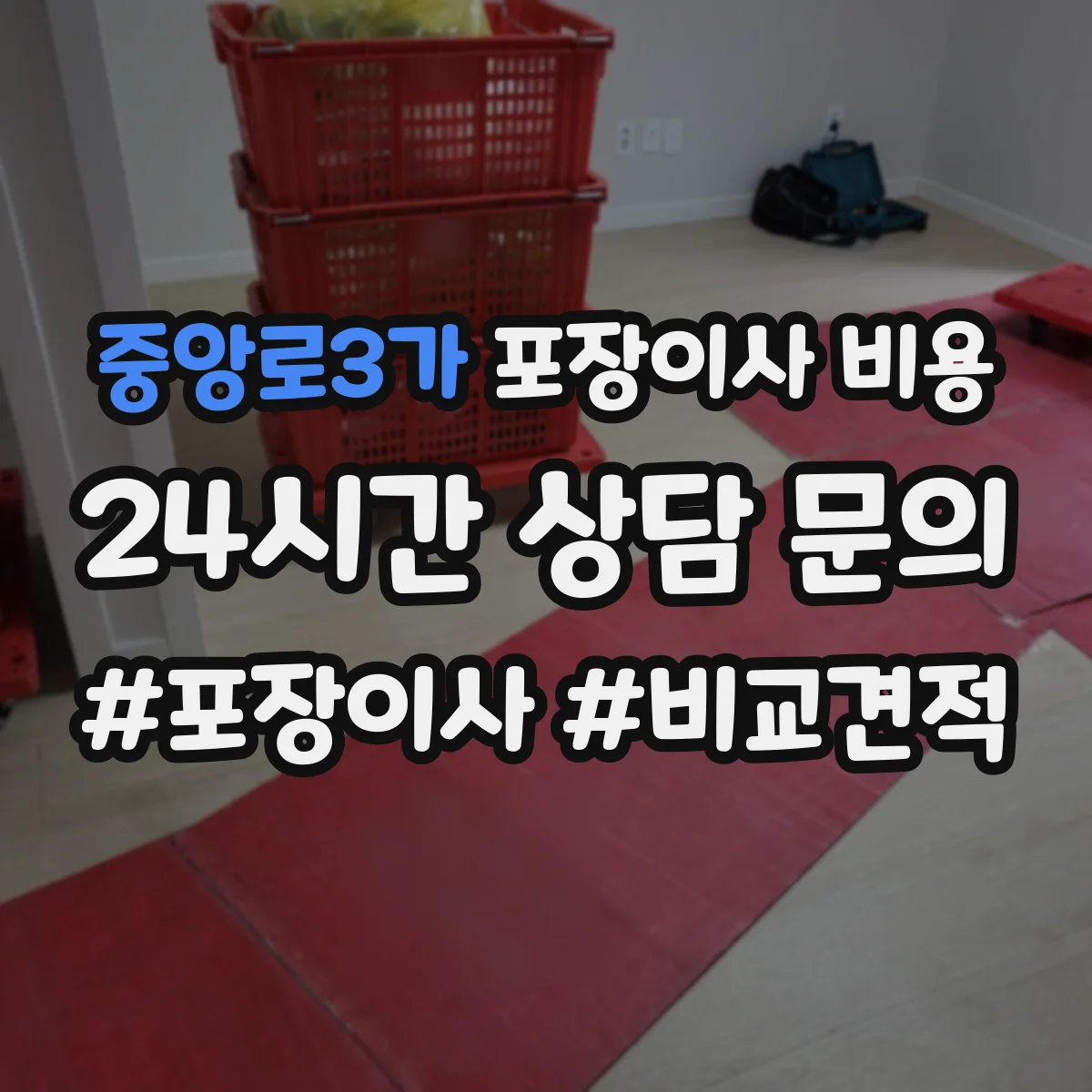 중앙로3가 포장이사 비용