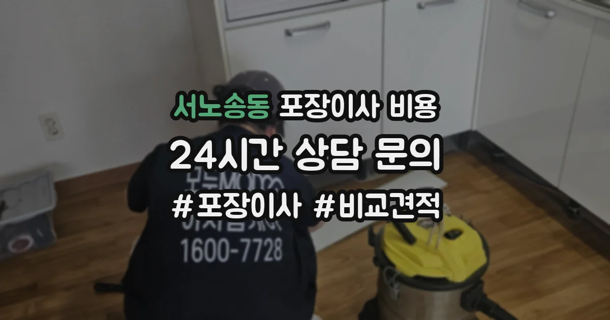 서노송동 포장이사 비용