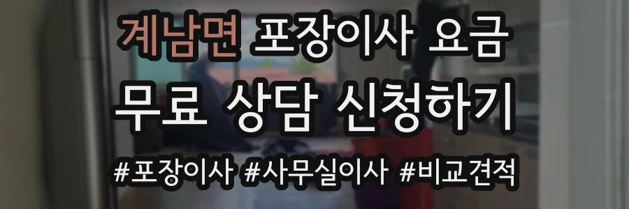 계남면 포장이사 요금