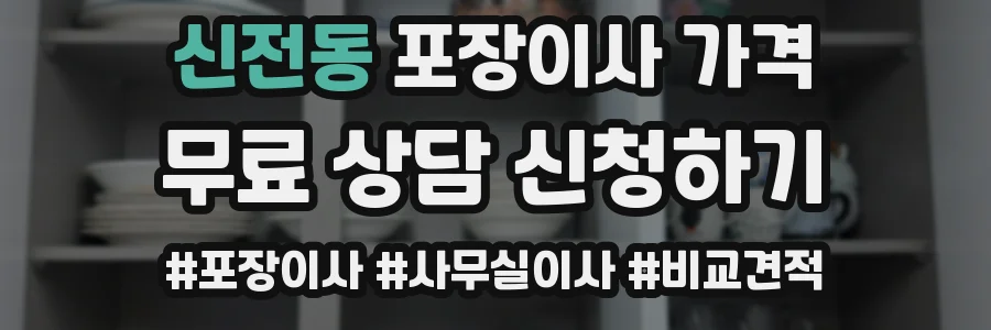 신전동 포장이사 가격