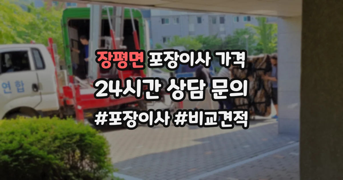 장평면 포장이사 가격