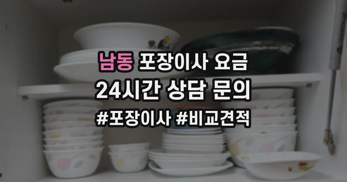 남동 포장이사 요금