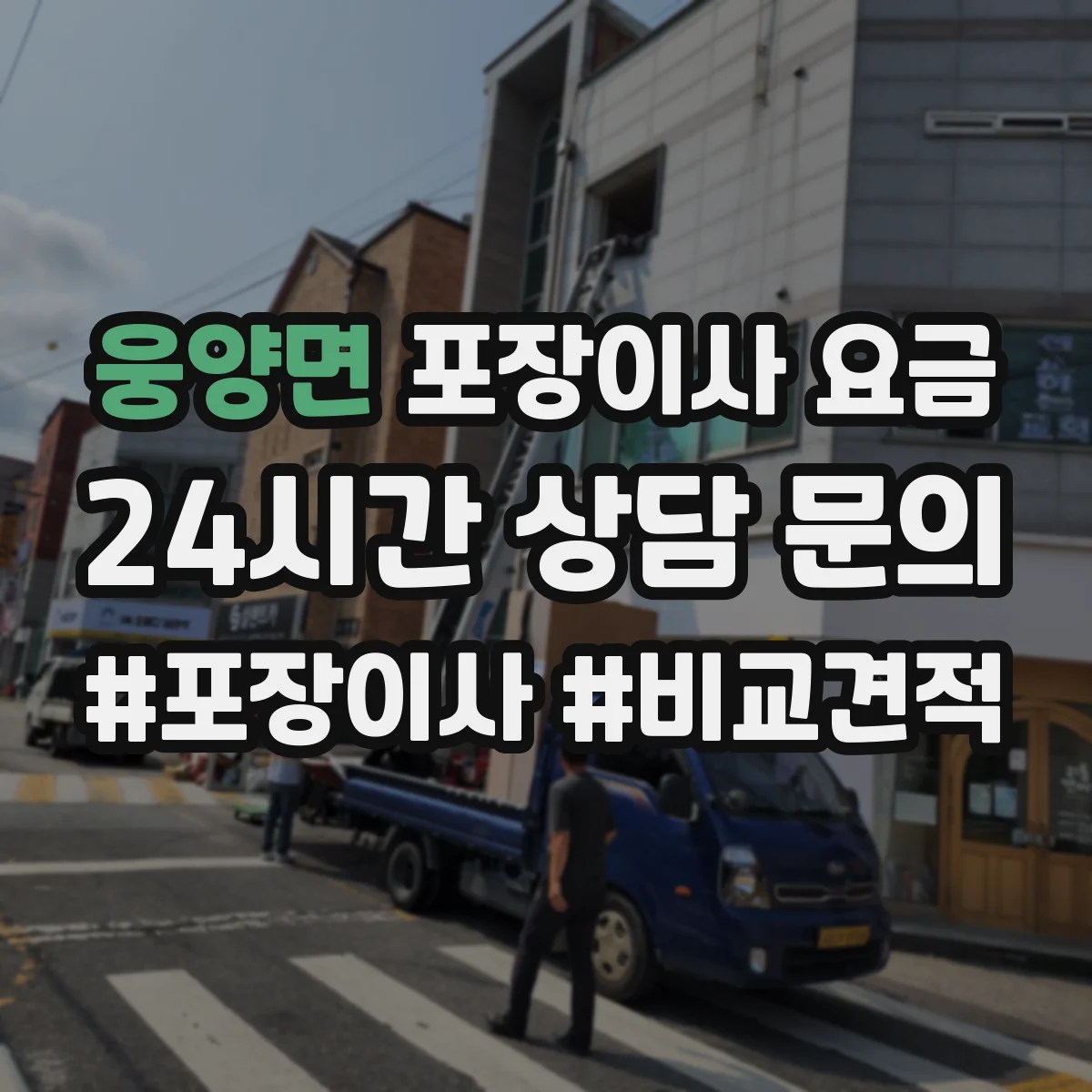 웅양면 포장이사 요금