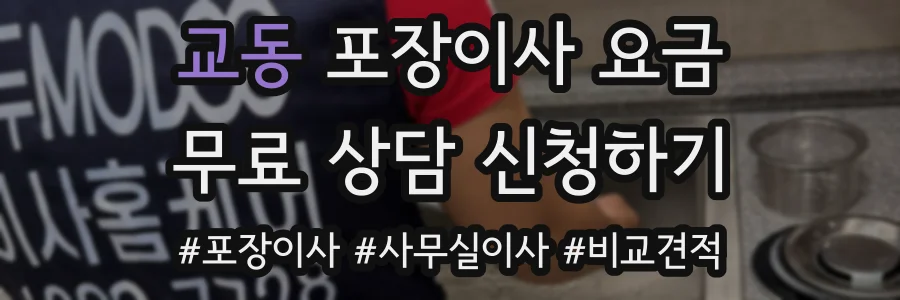 교동 포장이사 요금