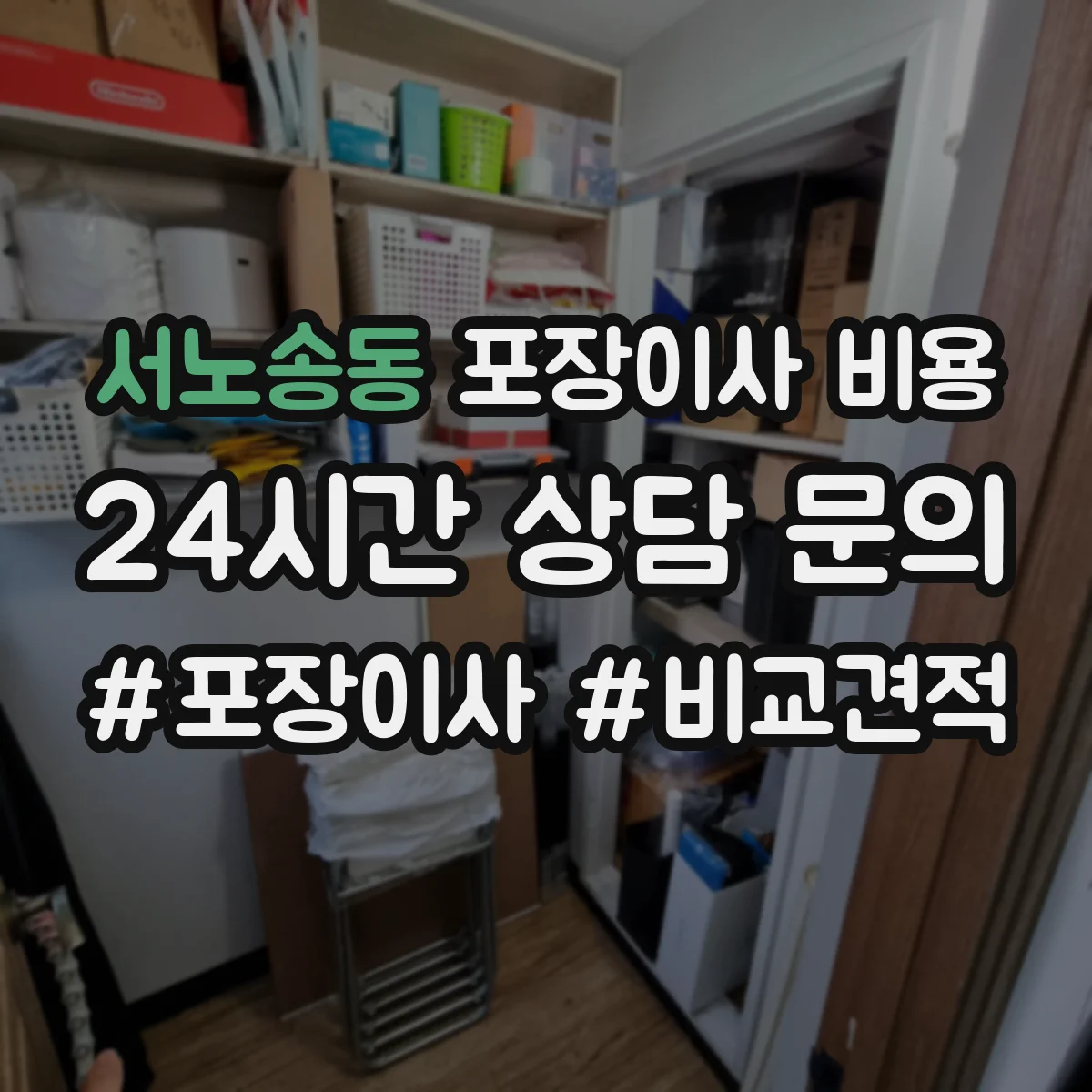 서노송동 포장이사 비용