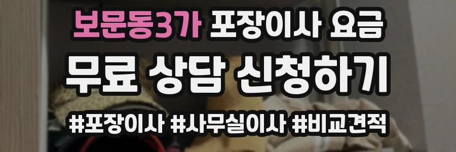 보문동3가 포장이사 요금