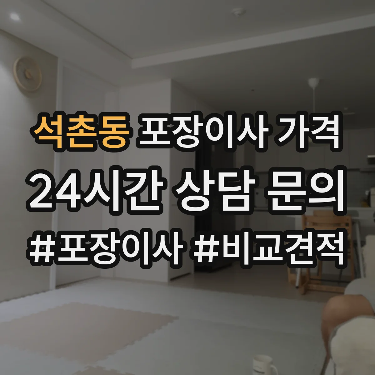 석촌동 포장이사 가격