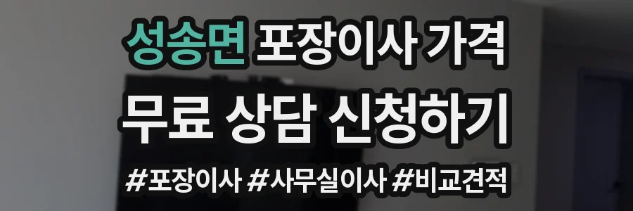 성송면 포장이사 가격