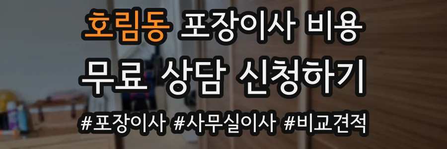 호림동 포장이사 비용
