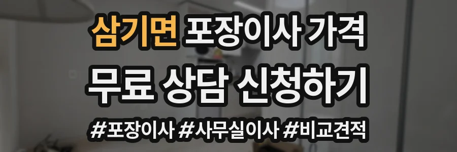삼기면 포장이사 가격