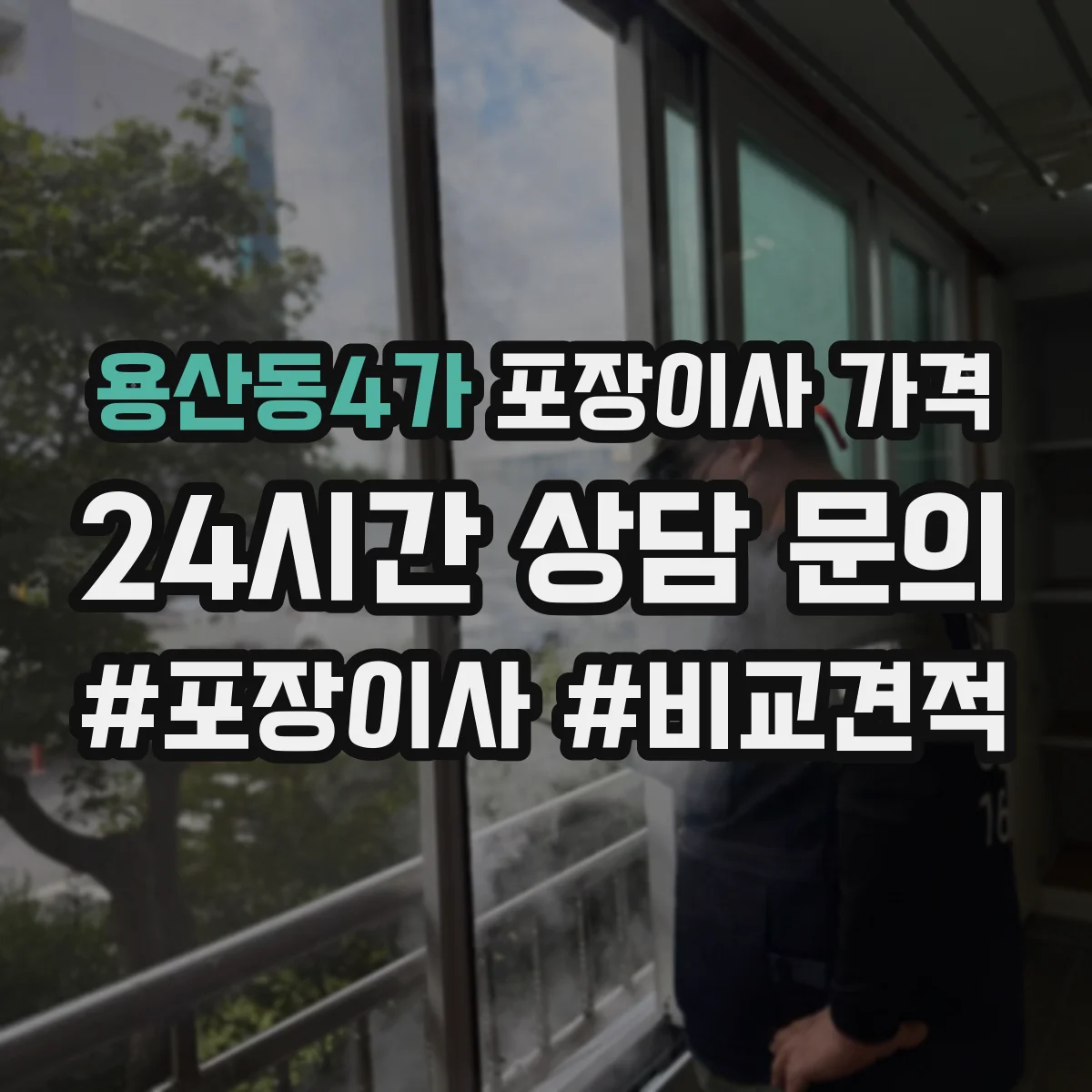 용산동4가 포장이사 가격
