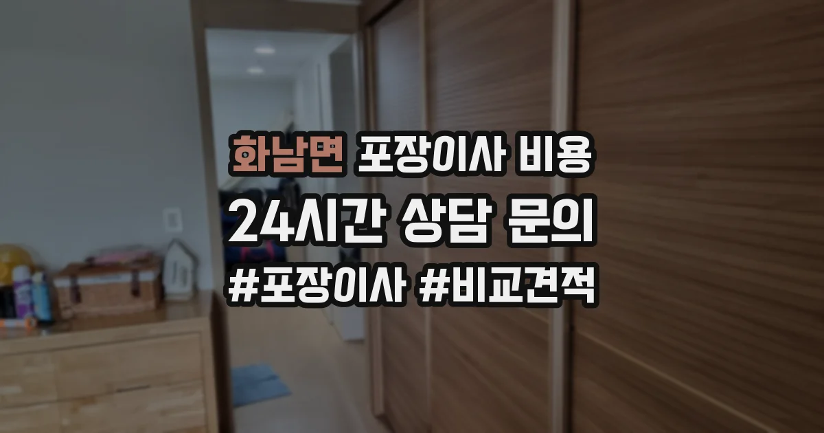 화남면 포장이사 비용