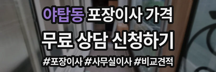 야탑동 포장이사 가격