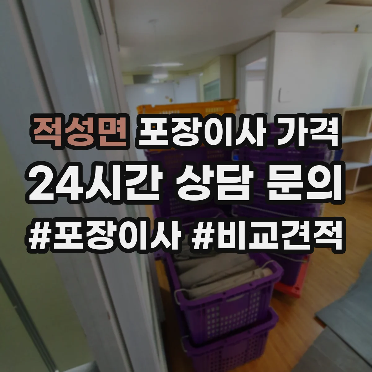 적성면 포장이사 가격