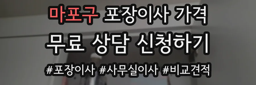 마포구 포장이사 가격