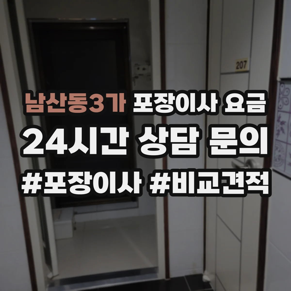 남산동3가 포장이사 요금