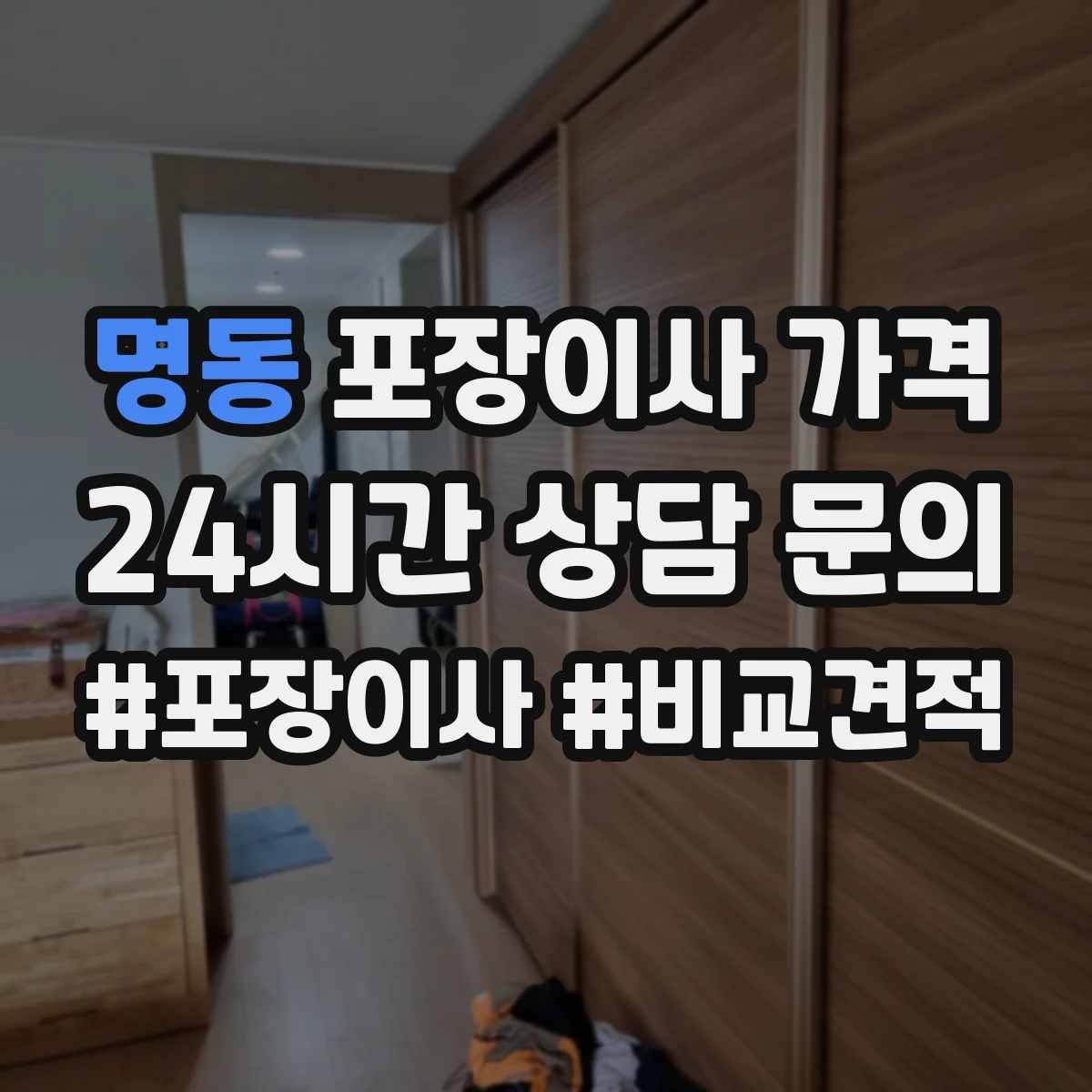 명동 포장이사 가격
