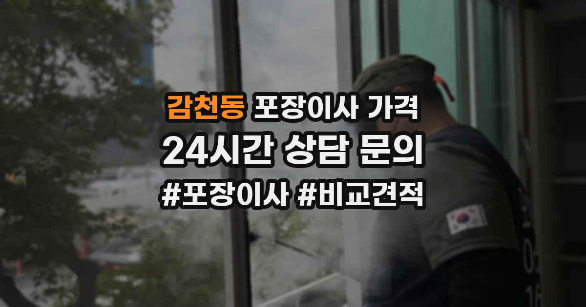 감천동 포장이사 가격