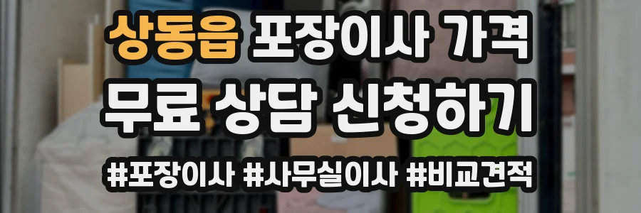 상동읍 포장이사 가격