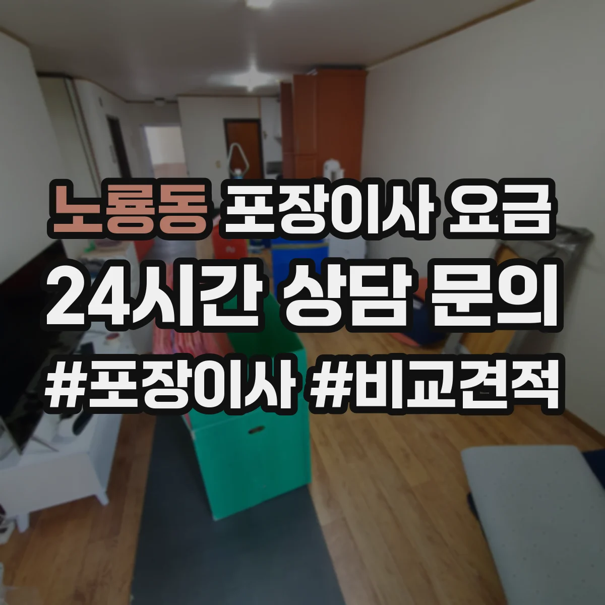 노룡동 포장이사 요금