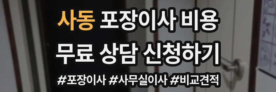 사동 포장이사 비용