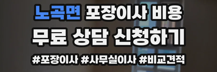 노곡면 포장이사 비용